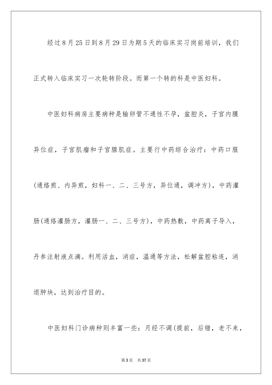 2024妇科实习心得体会_3_第3页