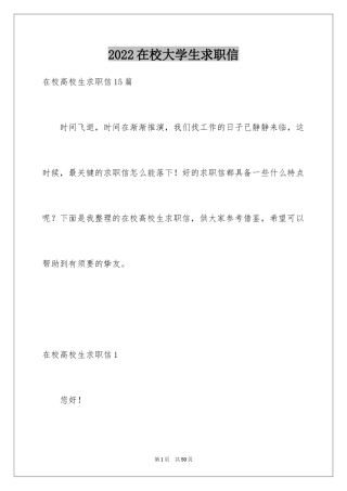 2024在校大学生求职信_8