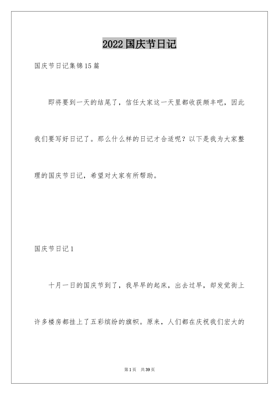 2024国庆节日记_183_第1页