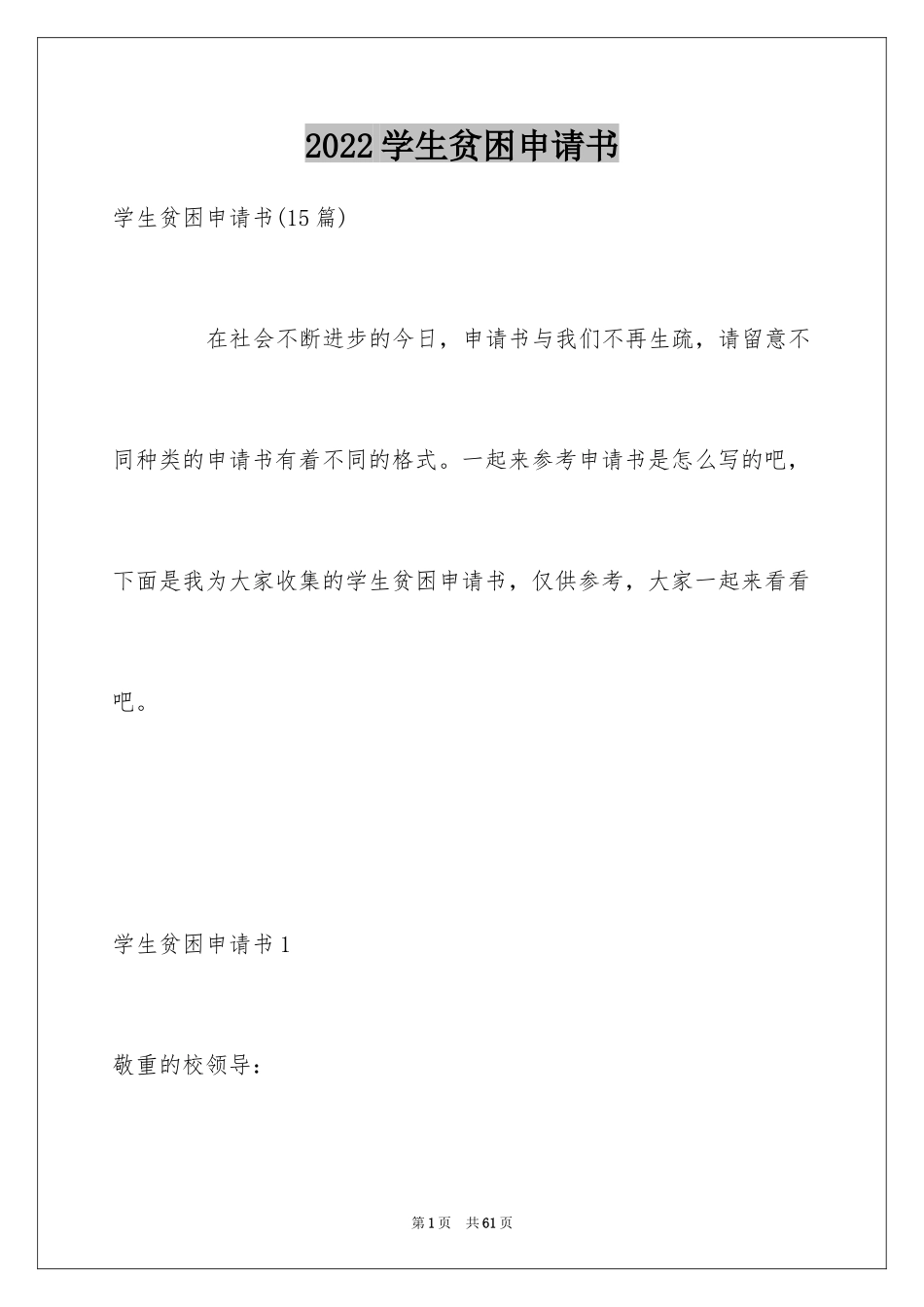 2024学生贫困申请书_80_第1页