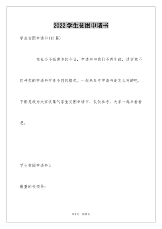2024学生贫困申请书_80