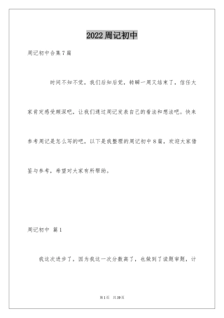 2024周记初中_255