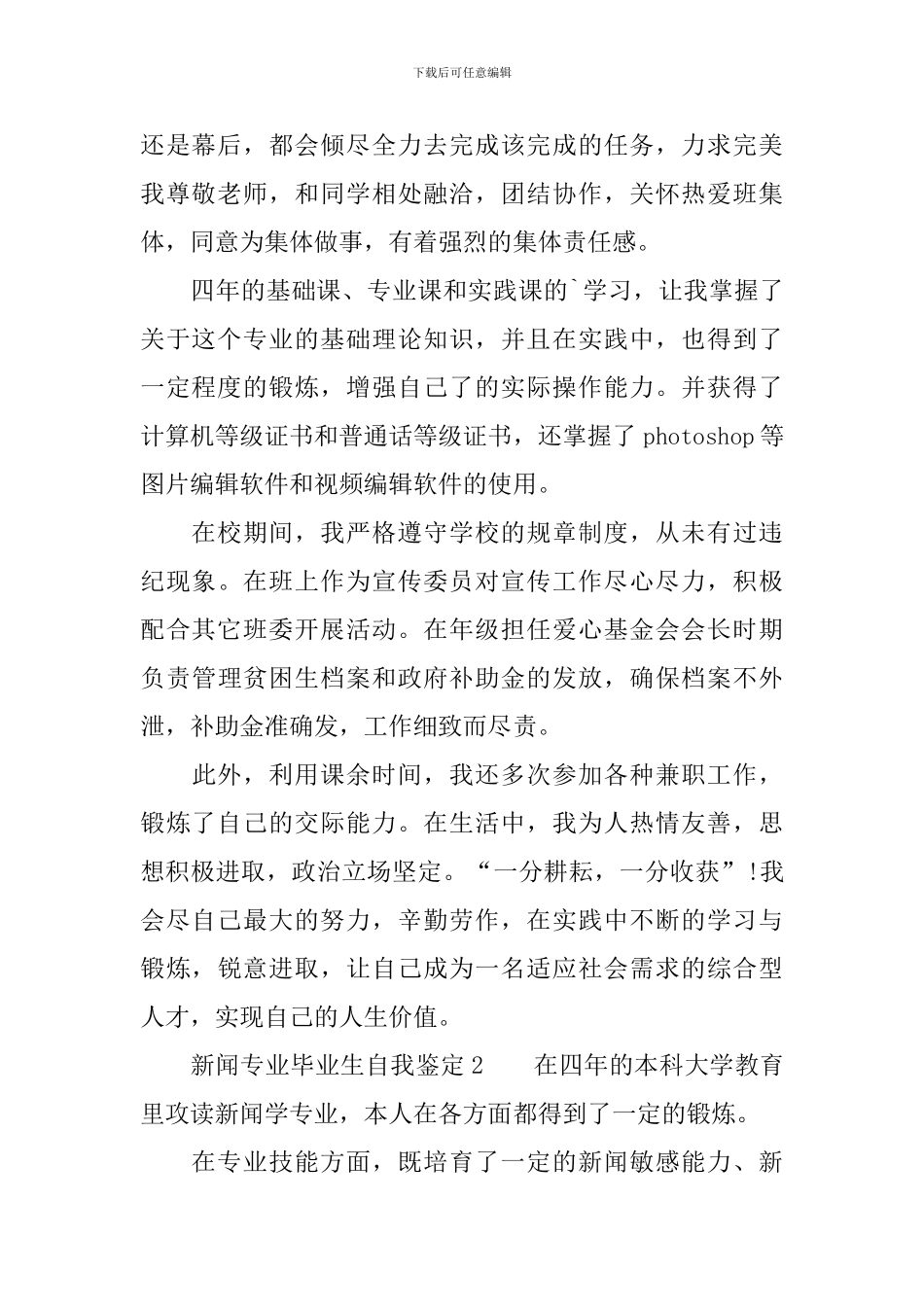 新闻专业毕业生自我鉴定范文(精选3篇)_第2页