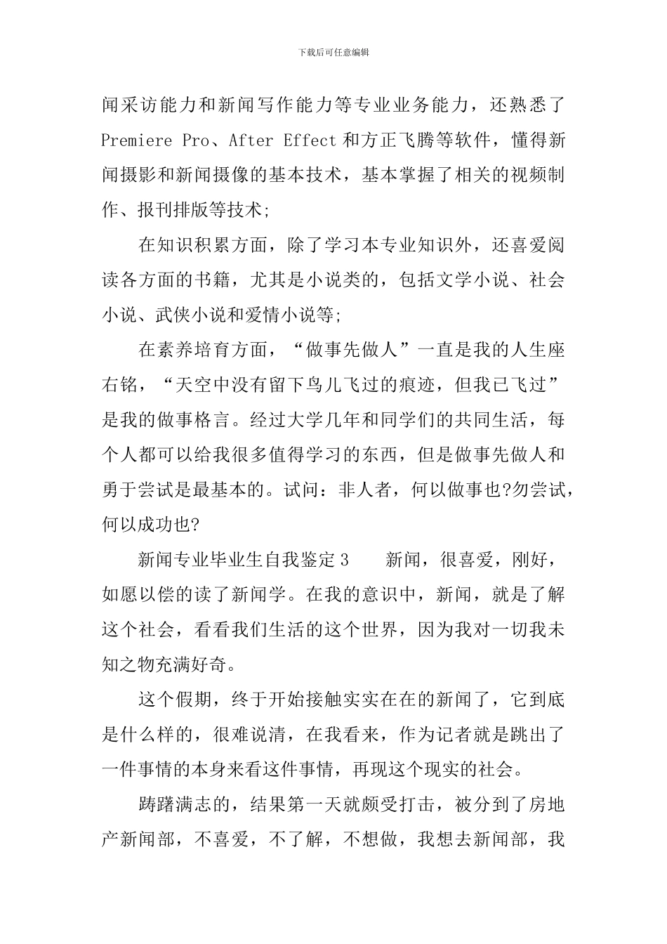 新闻专业毕业生自我鉴定范文(精选3篇)_第3页