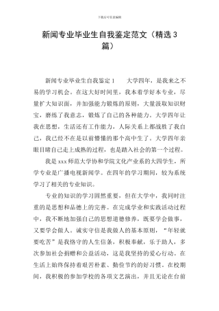 新闻专业毕业生自我鉴定范文(精选3篇)