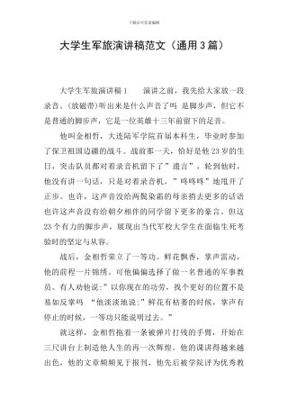 大学生军旅演讲稿范文