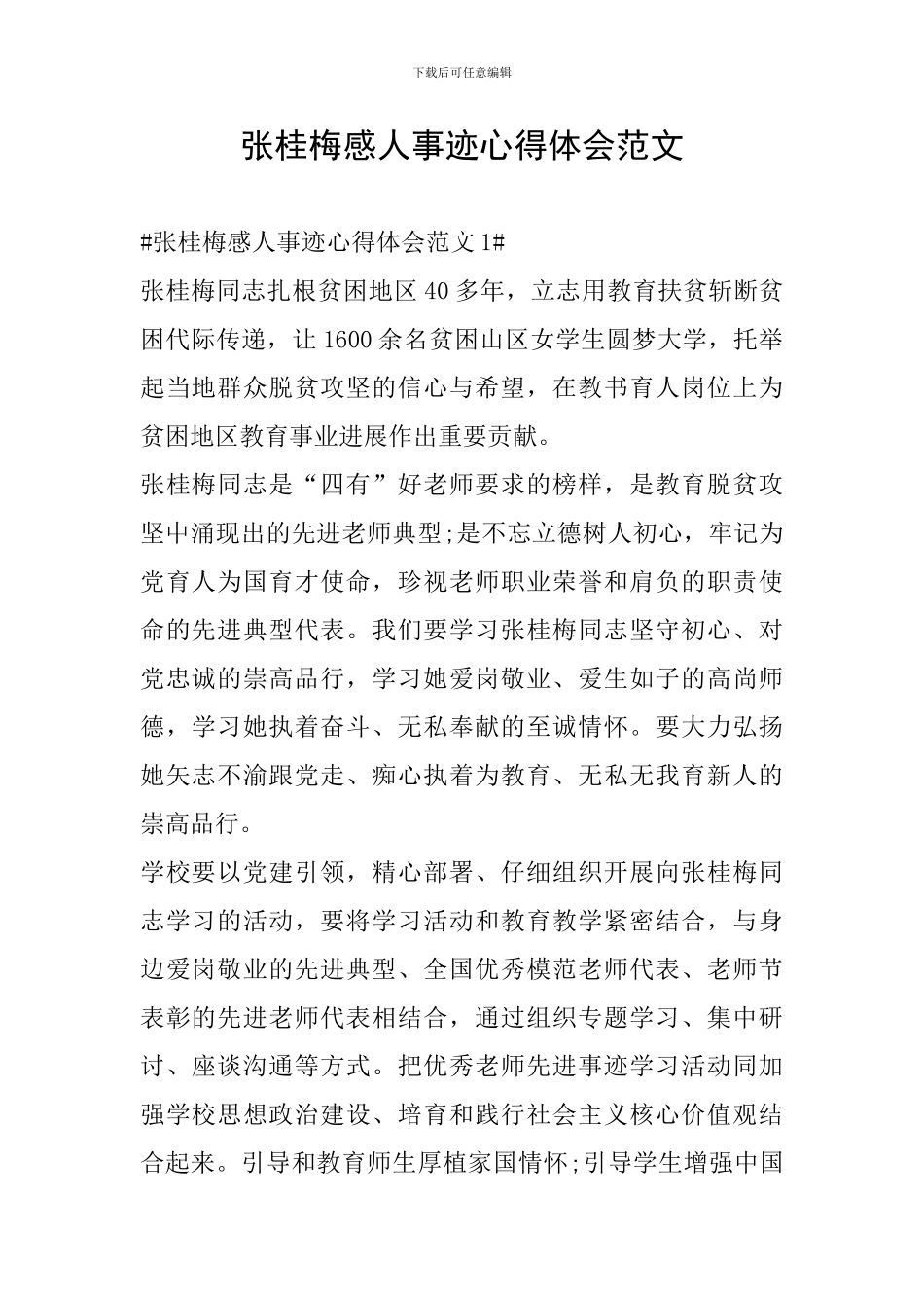 张桂梅感人事迹心得体会范文_第1页