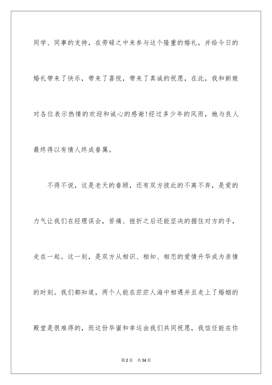 2024女方代表婚礼致辞_6_第2页
