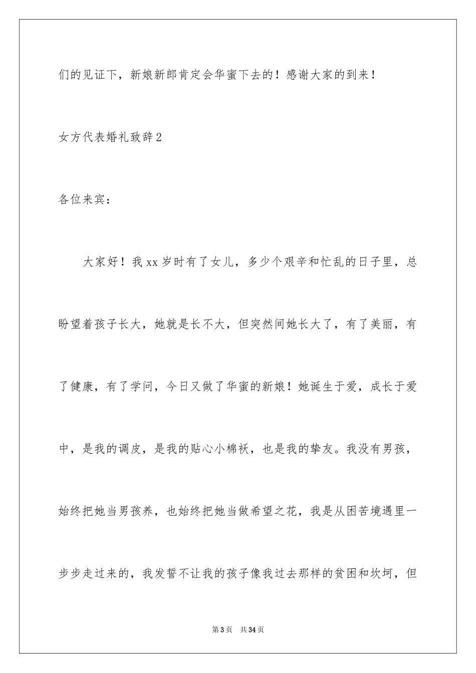 2024女方代表婚礼致辞_6_第3页