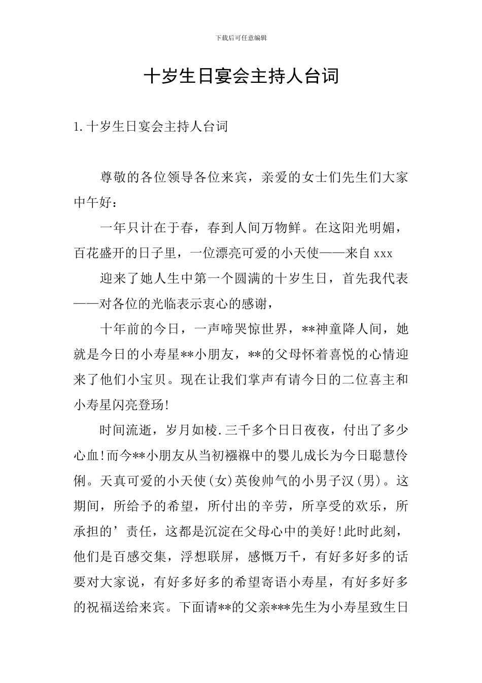 十岁生日宴会主持人台词_第1页