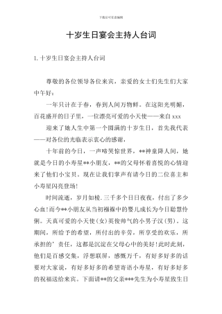 十岁生日宴会主持人台词