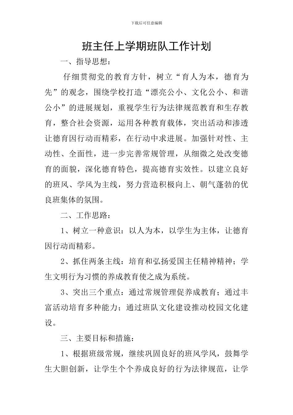 班主任上学期班队工作计划_第1页