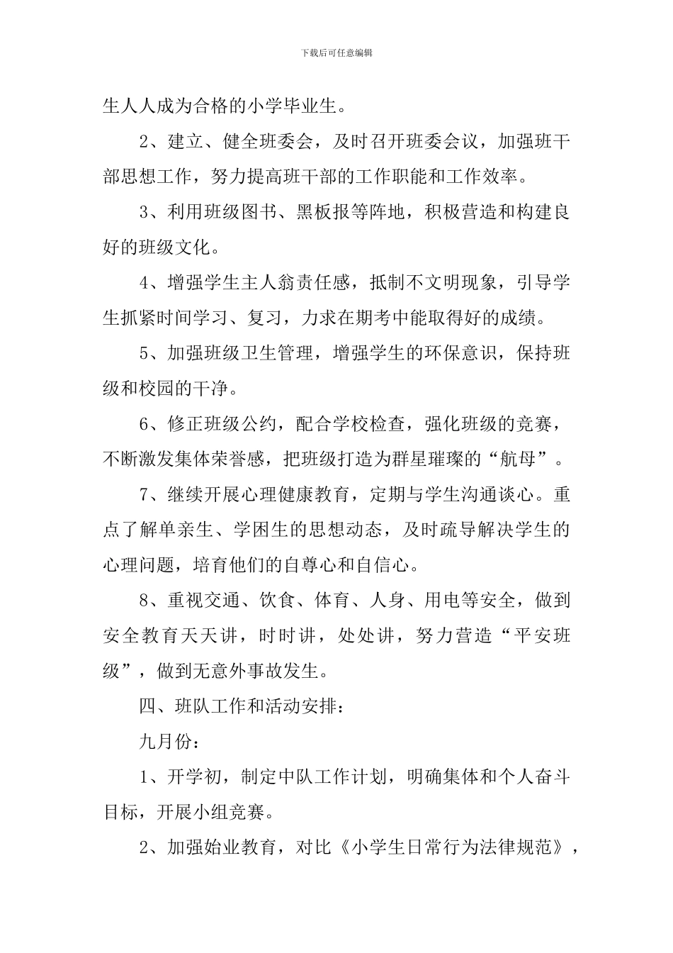 班主任上学期班队工作计划_第2页