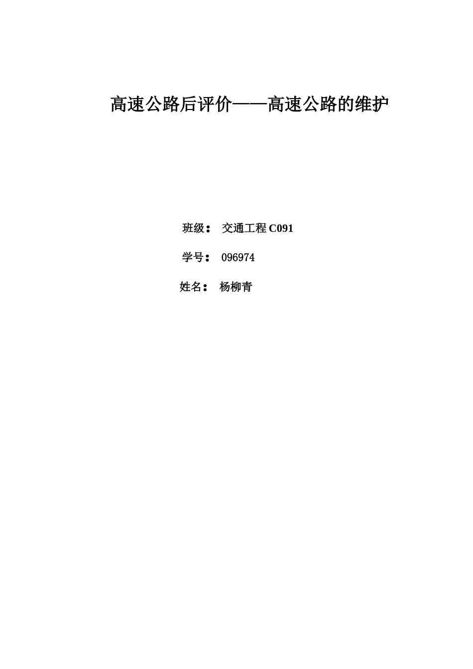 高速公路后评价_第1页
