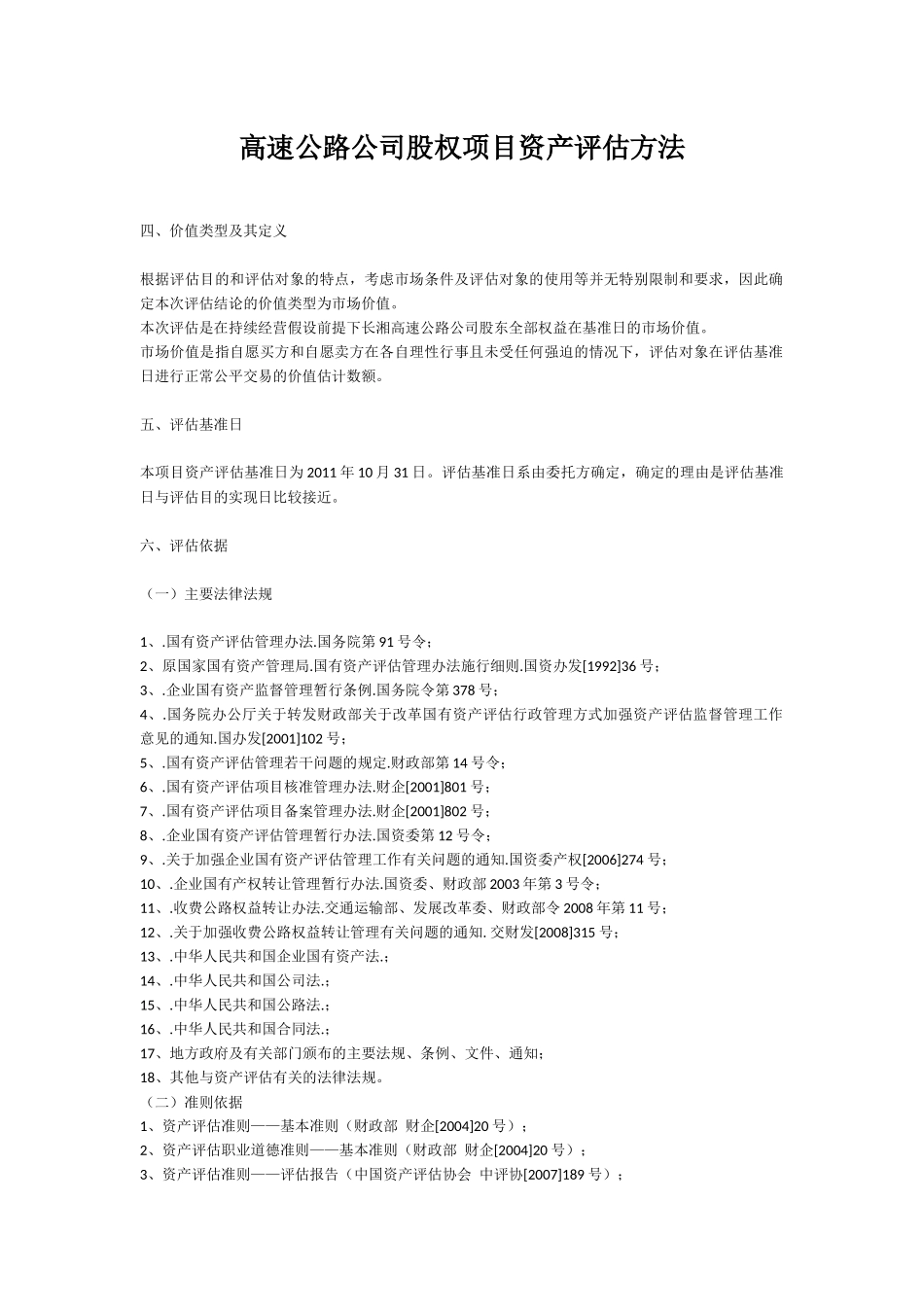 高速公路公司股权项目资产评估方法_第1页
