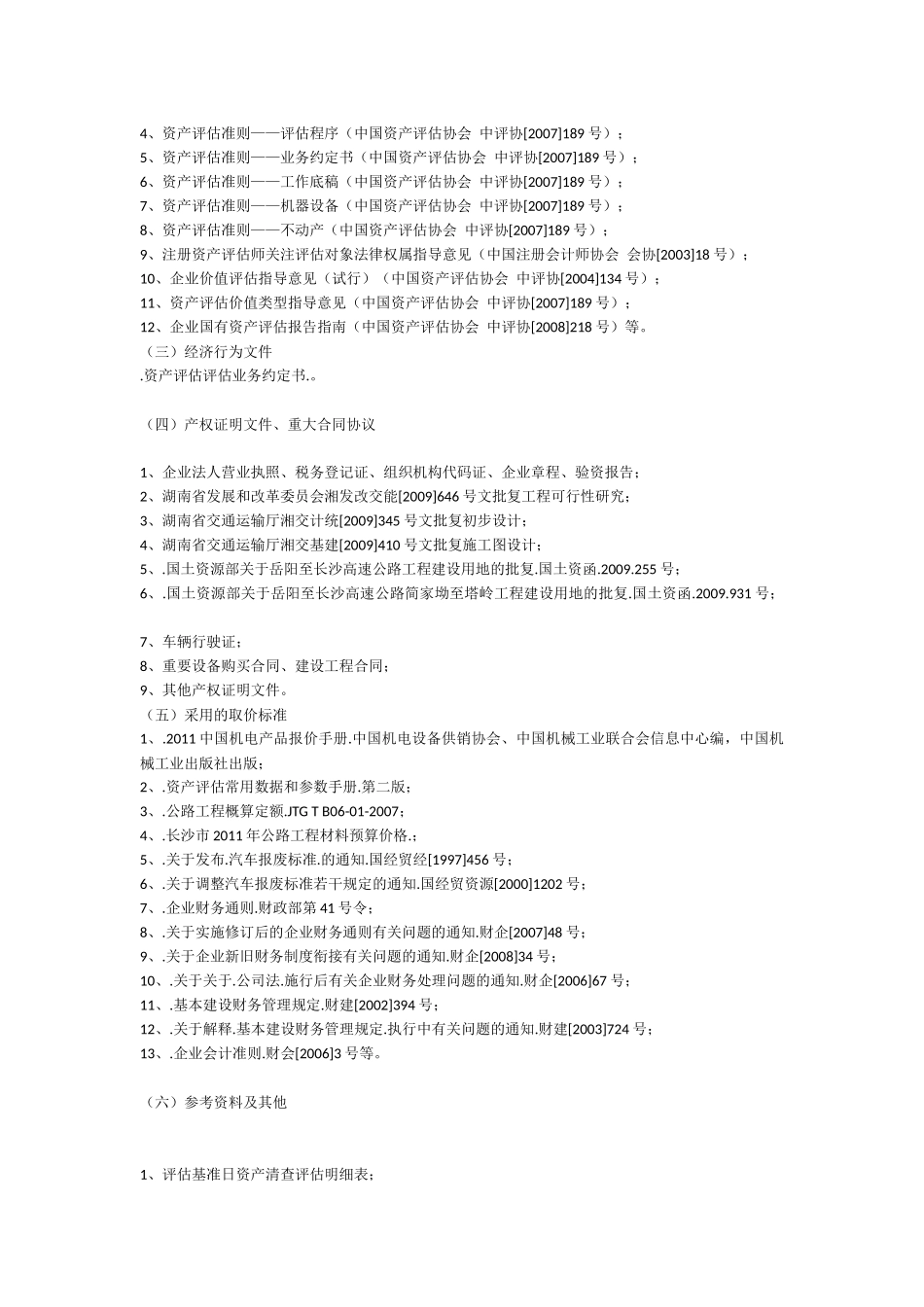 高速公路公司股权项目资产评估方法_第2页