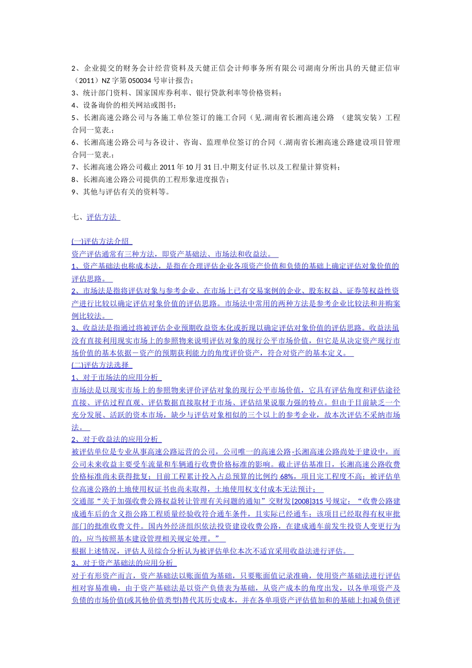 高速公路公司股权项目资产评估方法_第3页