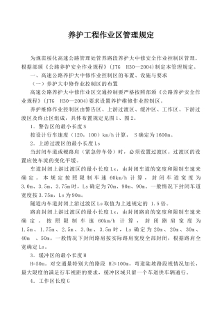 高速公路养护大中修作业区管理规定
