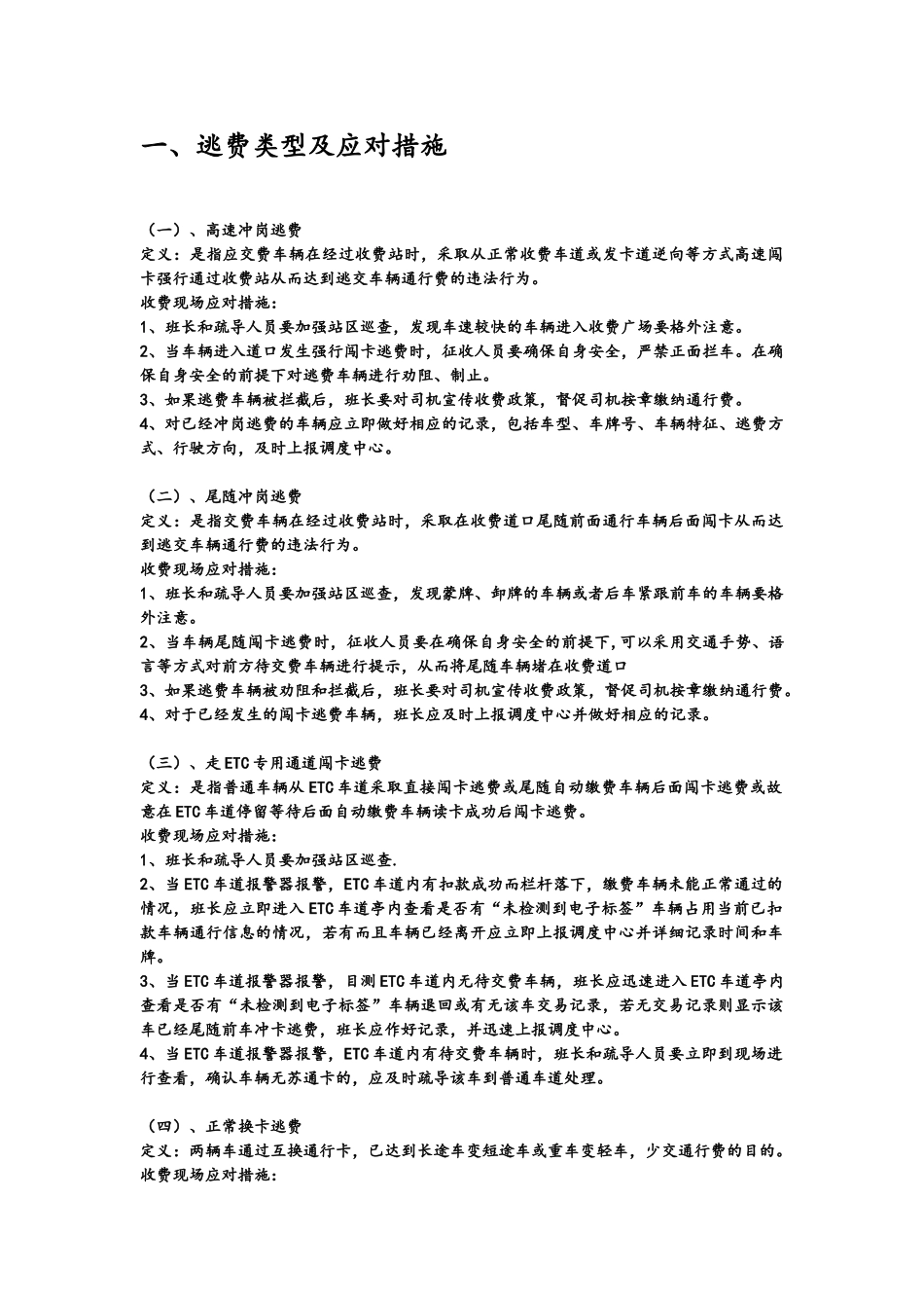 高速公路偷逃通行费方式与应对措施_第1页