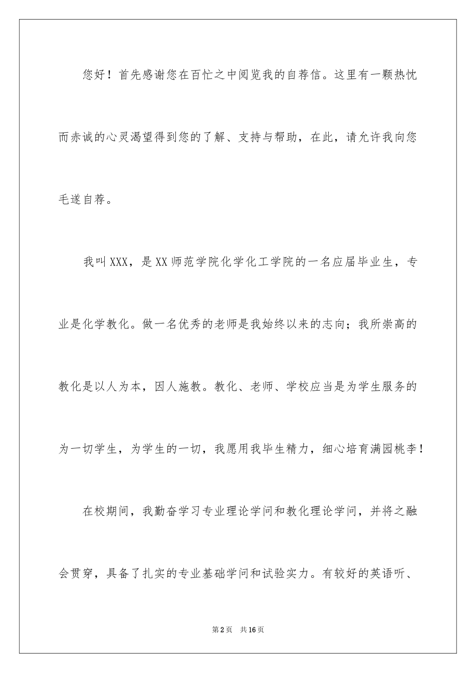 2024化工专业自荐信_16_第2页