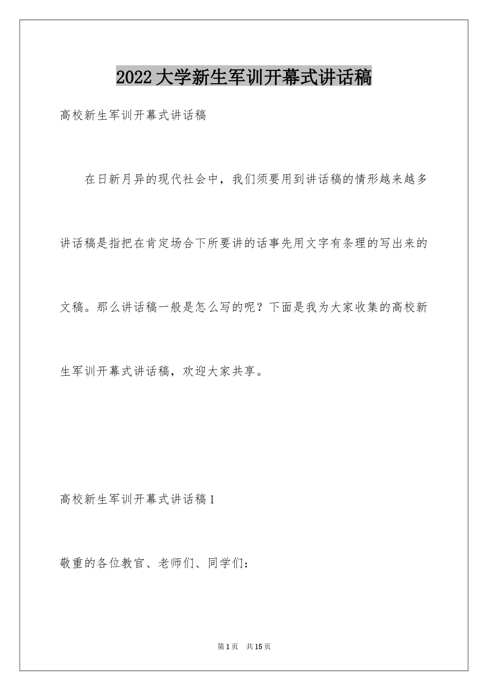 2024大学新生军训开幕式讲话稿_第1页
