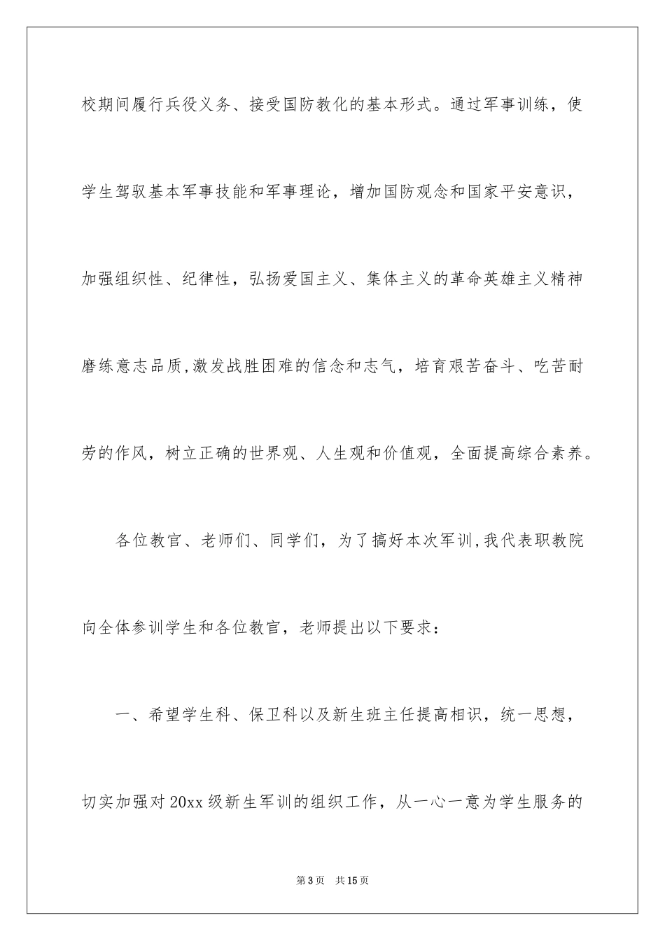 2024大学新生军训开幕式讲话稿_第3页