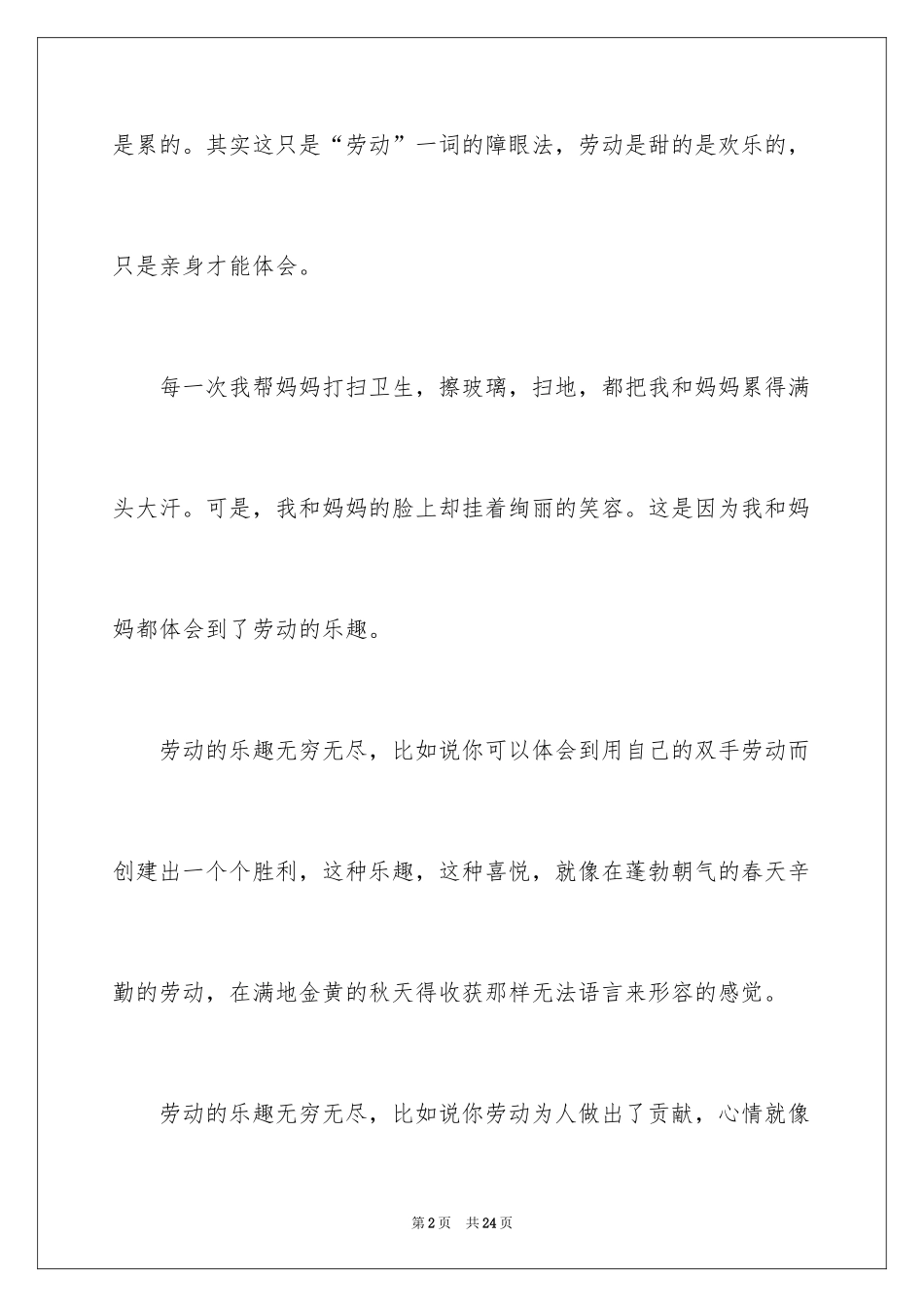 2024劳动后的心得体会_1_第2页