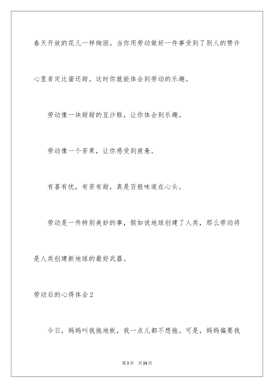 2024劳动后的心得体会_1_第3页