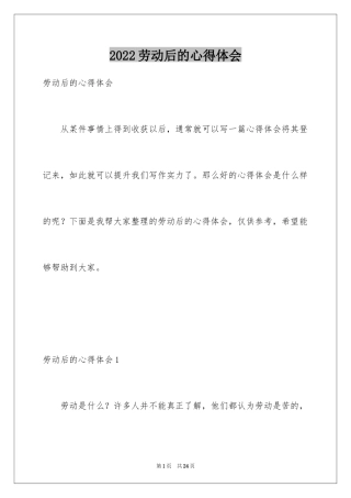 2024劳动后的心得体会_1