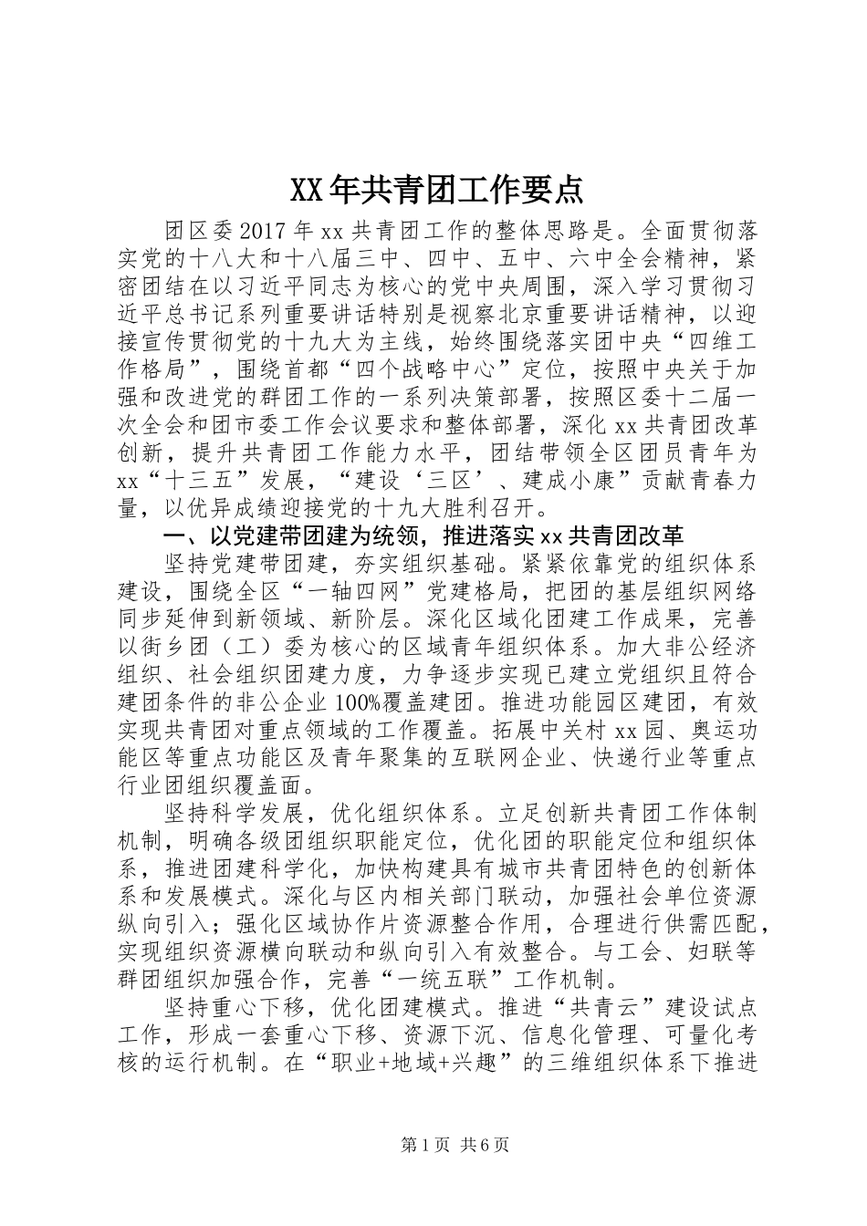 XX年共青团工作要点_第1页