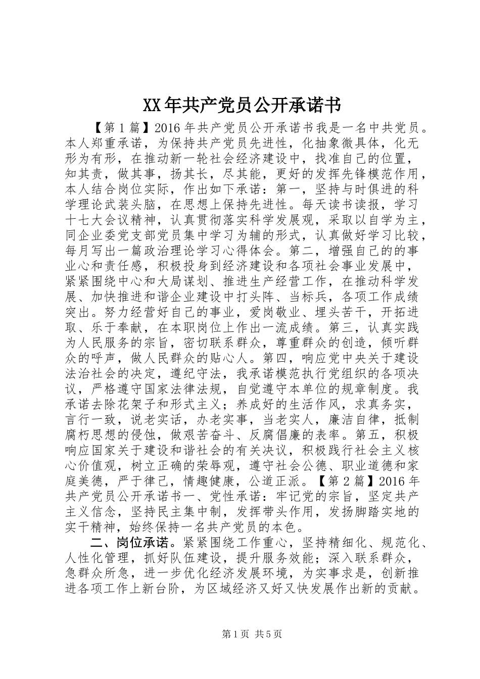 XX年共产党员公开承诺书_第1页