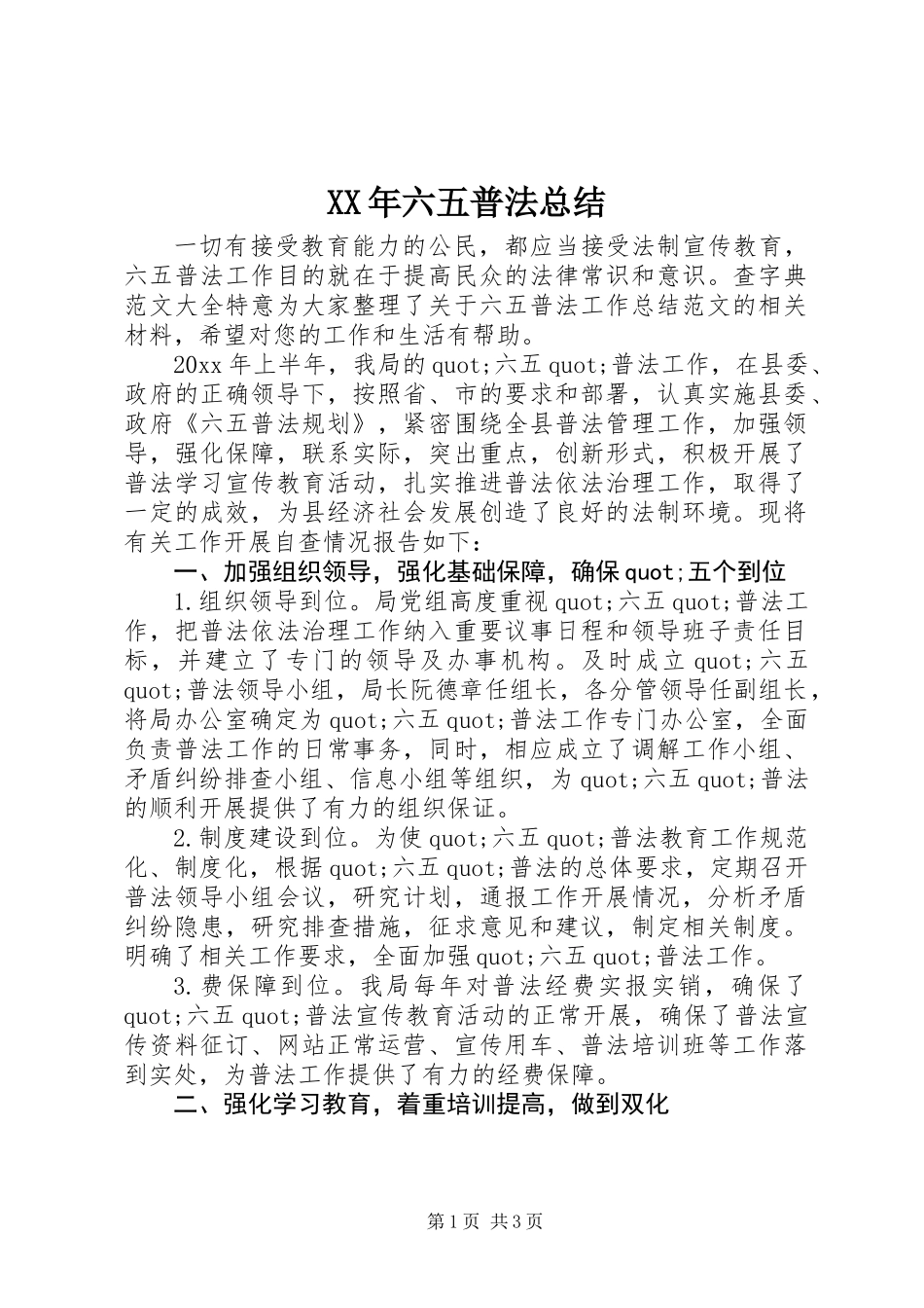 XX年六五普法总结_第1页