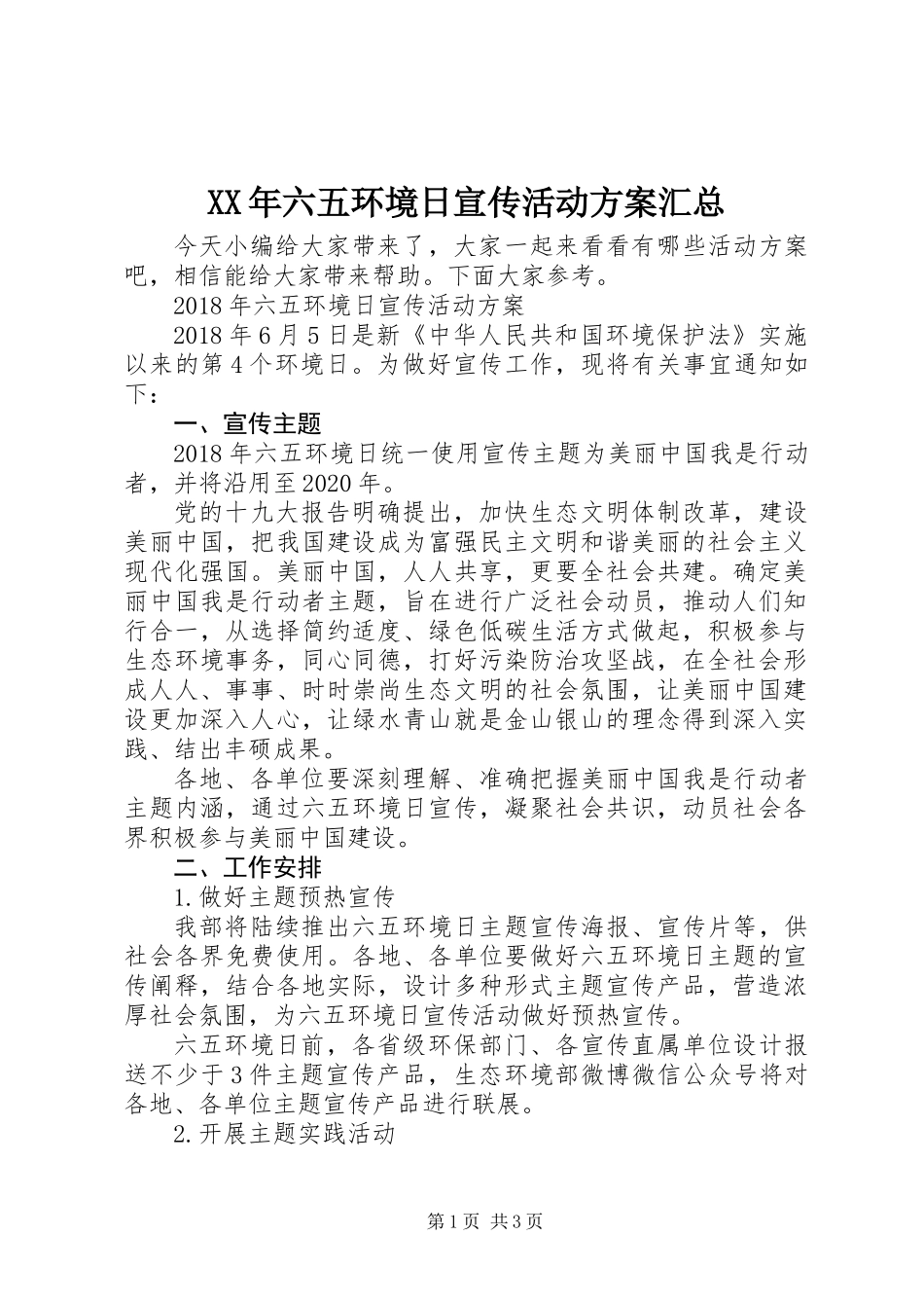 XX年六五环境日宣传活动方案汇总_第1页