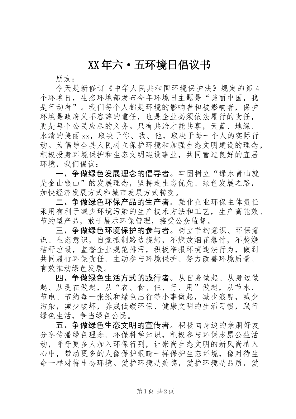 XX年六·五环境日倡议书_第1页