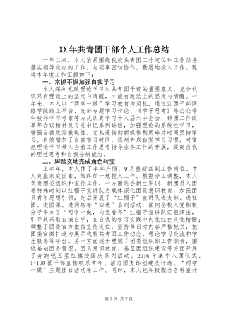 XX年共青团干部个人工作总结