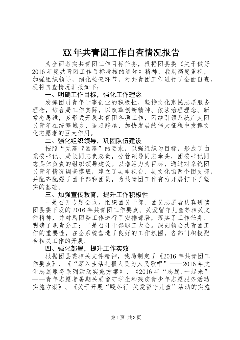 XX年共青团工作自查情况报告_第1页