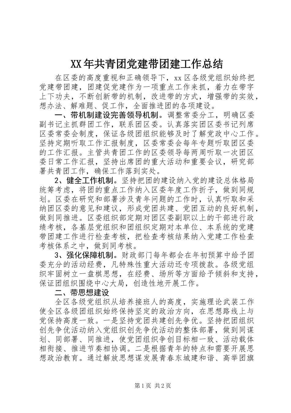 XX年共青团党建带团建工作总结_第1页