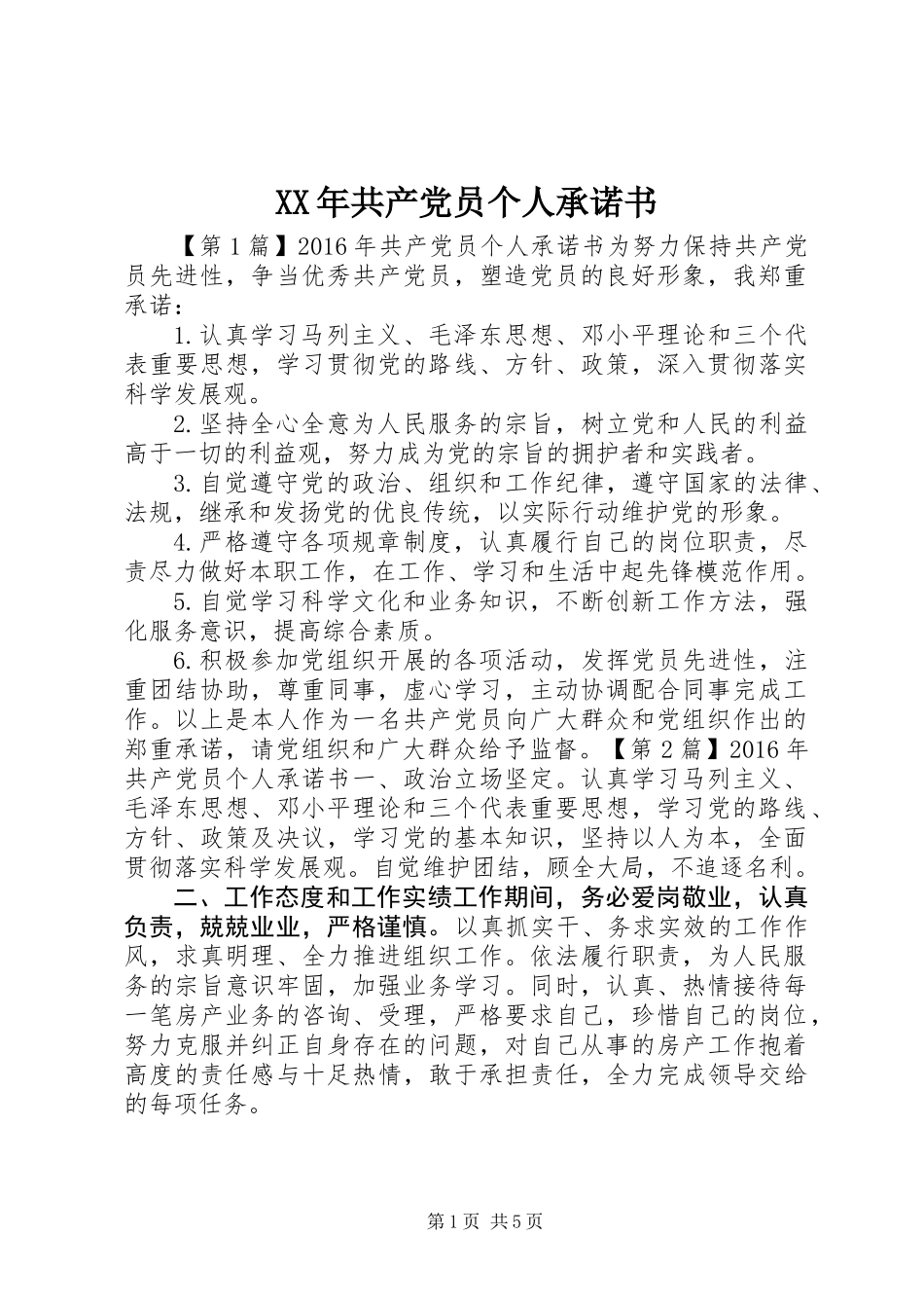 XX年共产党员个人承诺书_第1页