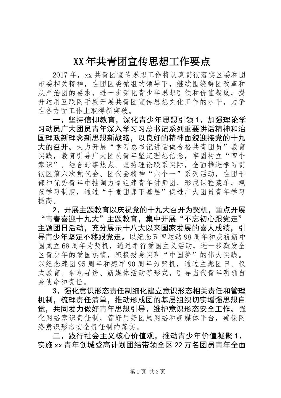 XX年共青团宣传思想工作要点_第1页
