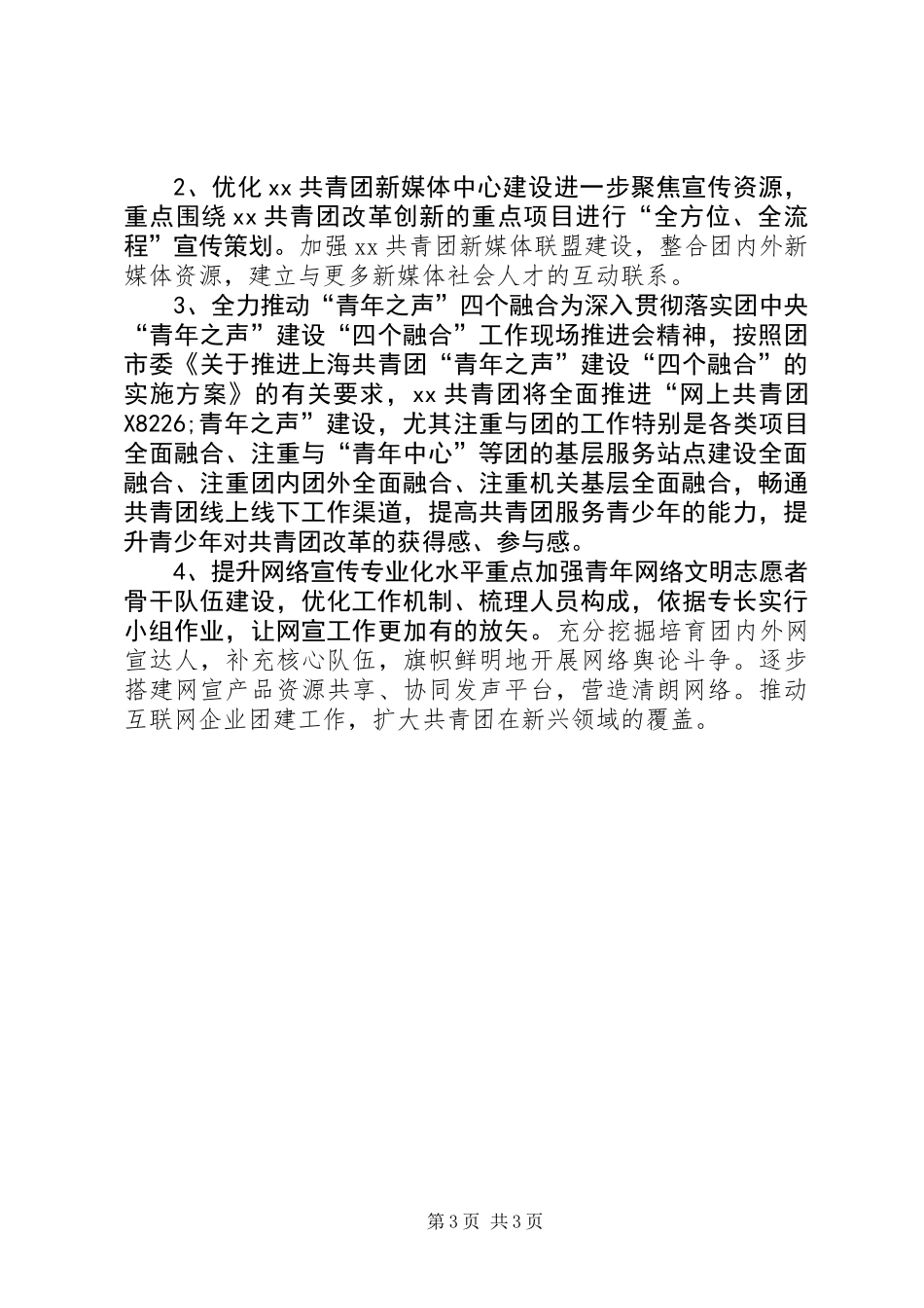 XX年共青团宣传思想工作要点_第3页