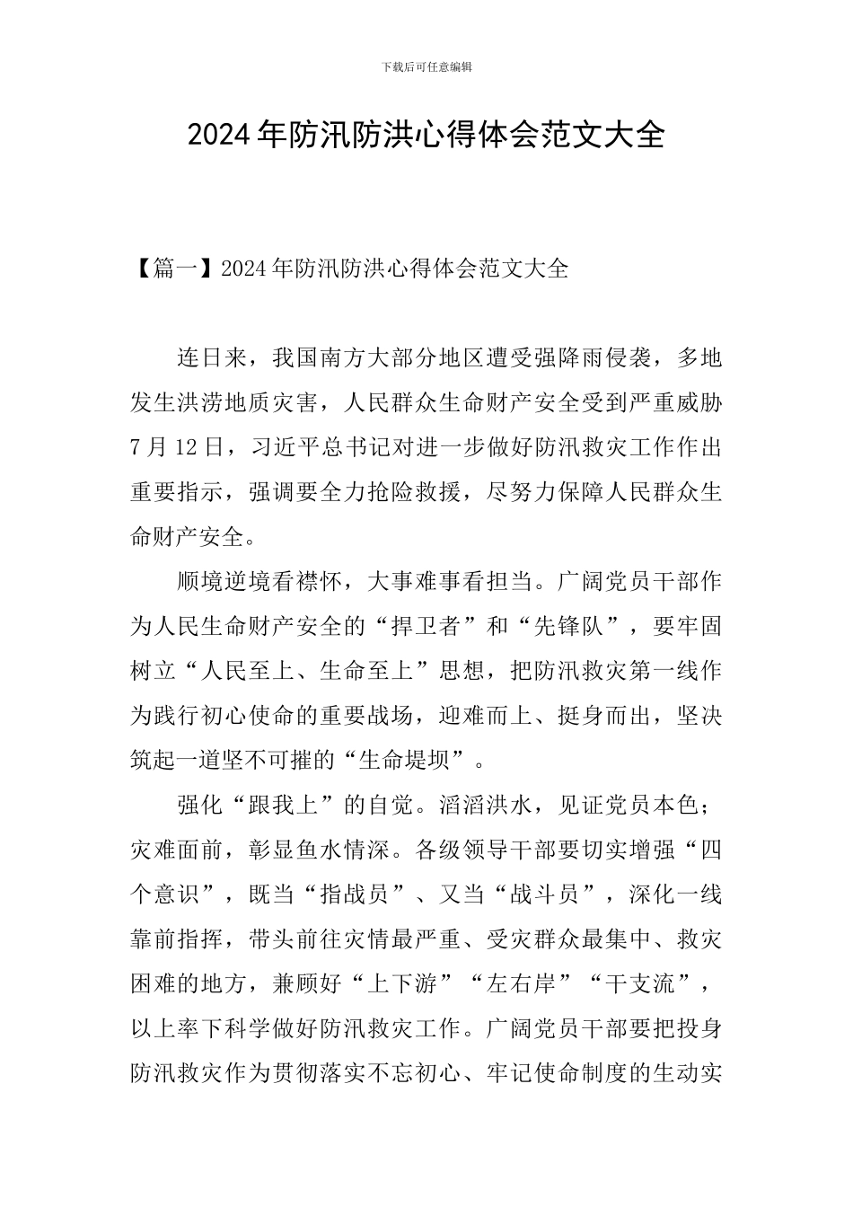 2024年防汛防洪心得体会范文大全_第1页