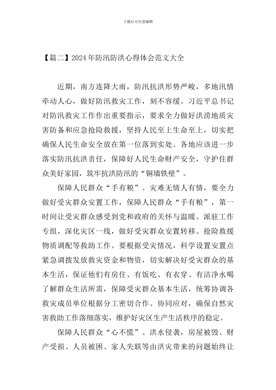 2024年防汛防洪心得体会范文大全_第3页