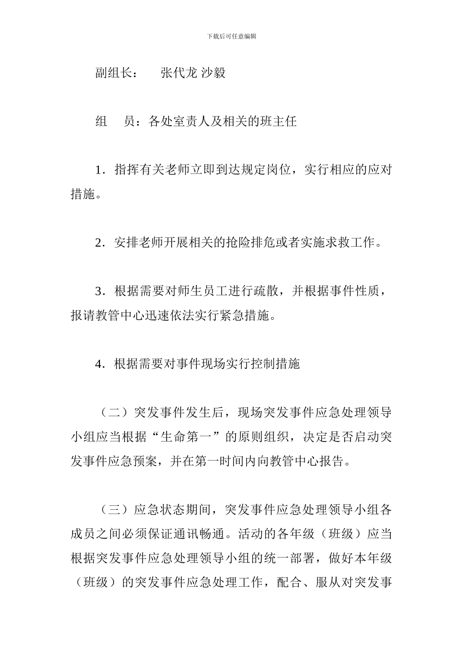 集体活动突发事故应急预案_第2页