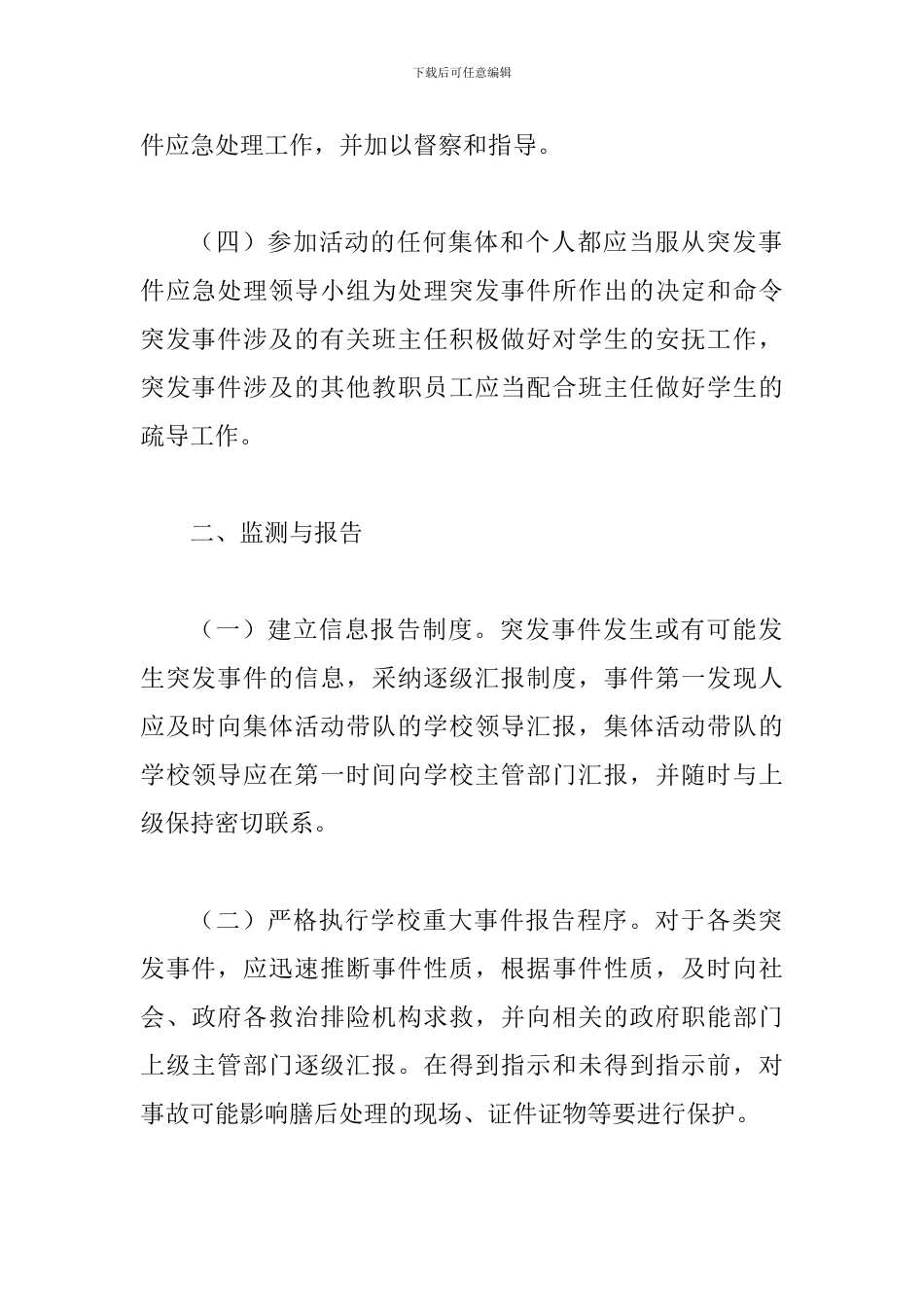 集体活动突发事故应急预案_第3页