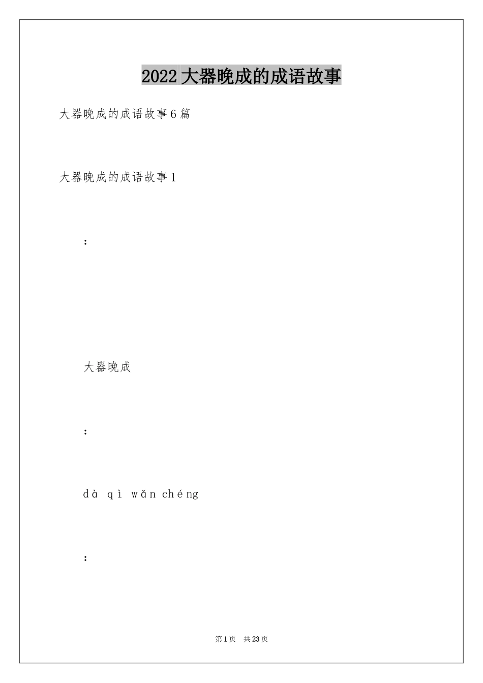 2024大器晚成的成语故事_第1页