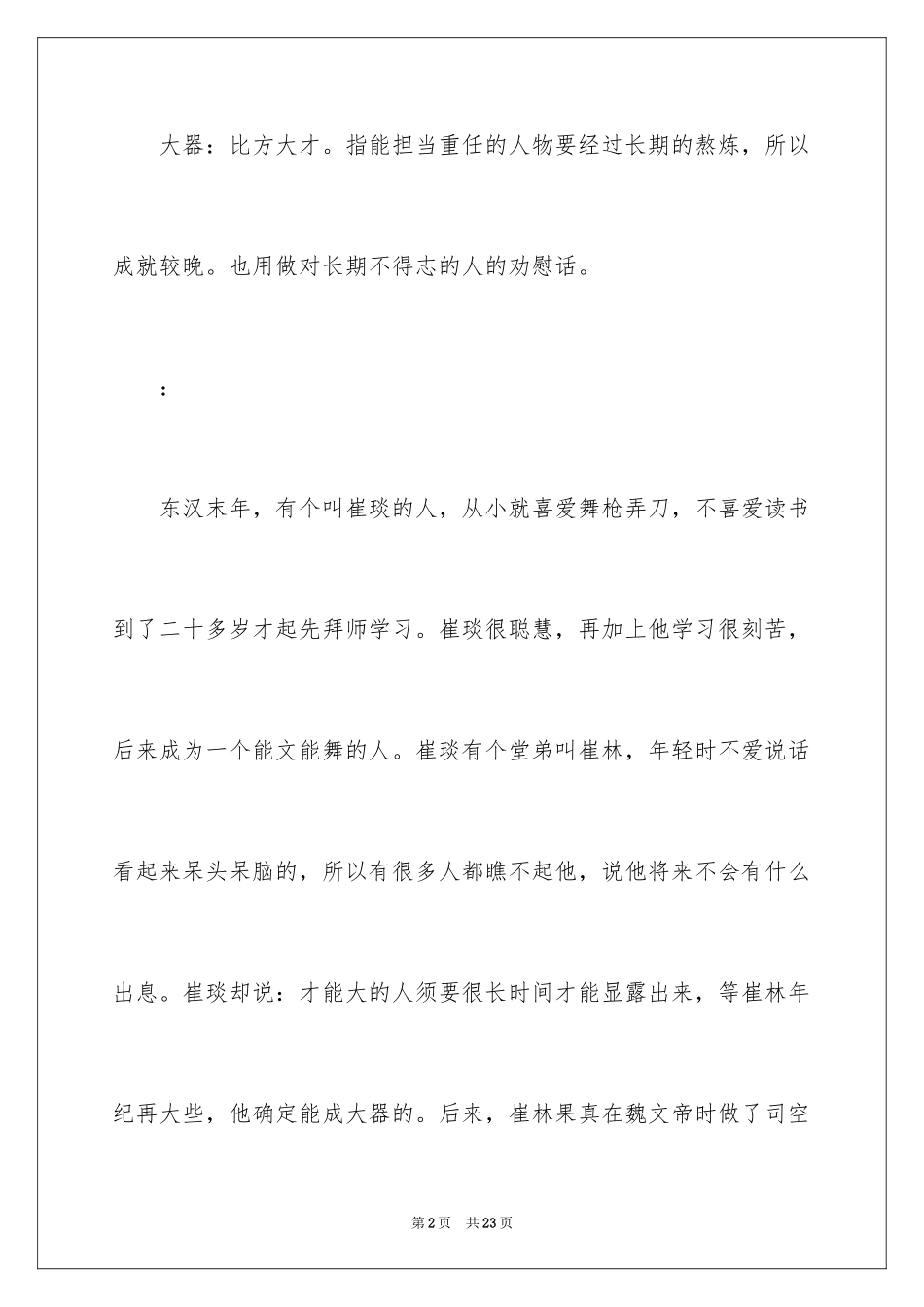 2024大器晚成的成语故事_第2页