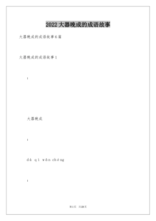 2024大器晚成的成语故事