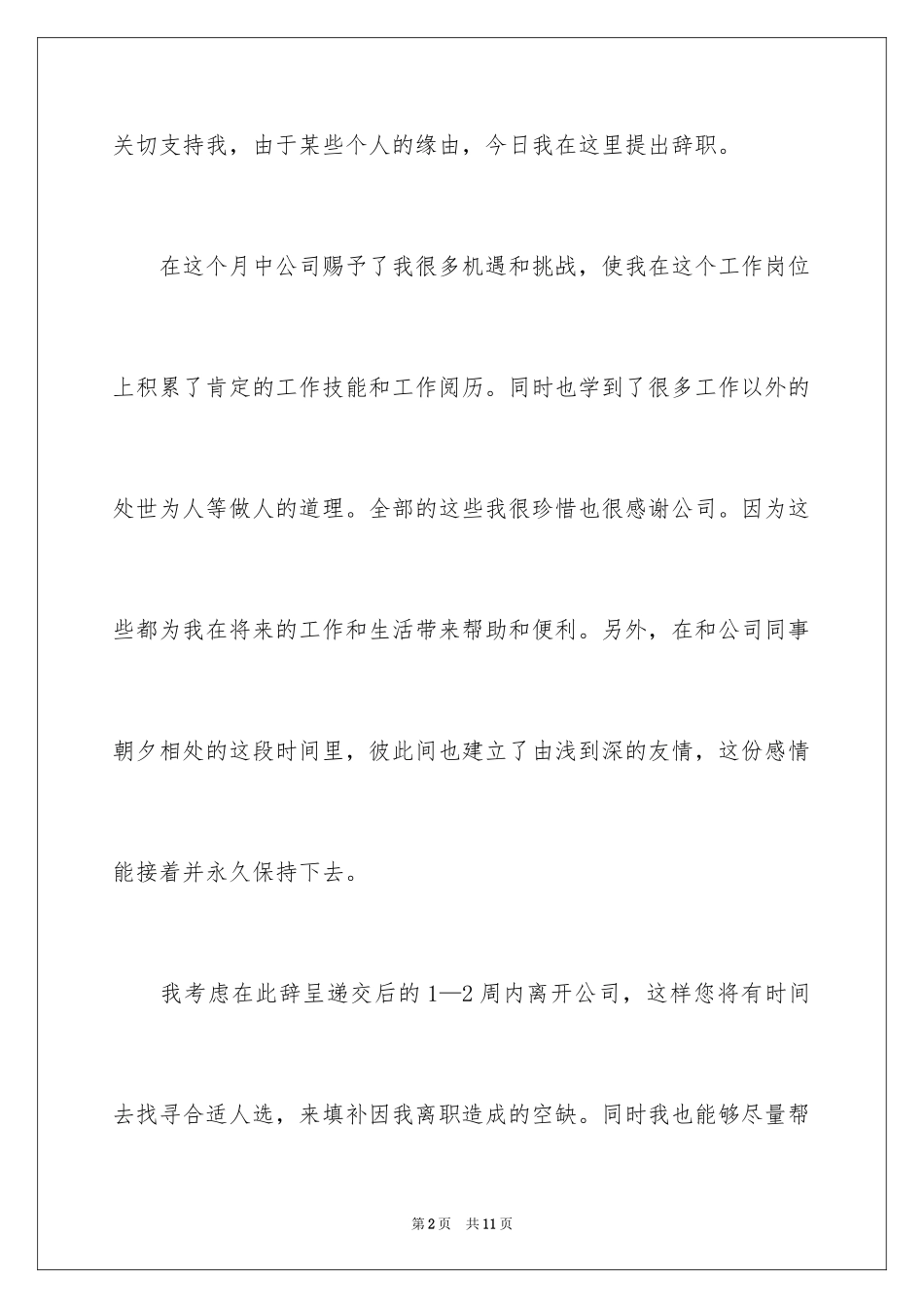 2024充满歉意的辞职信_3_第2页