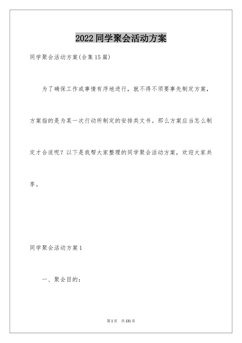 2024同学聚会活动方案_2_第1页