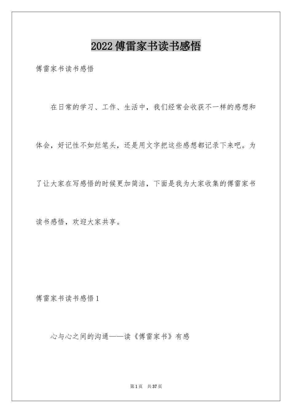 2024傅雷家书读书感悟_18_第1页